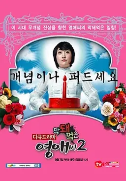 막돼먹은 영애씨 시즌2
