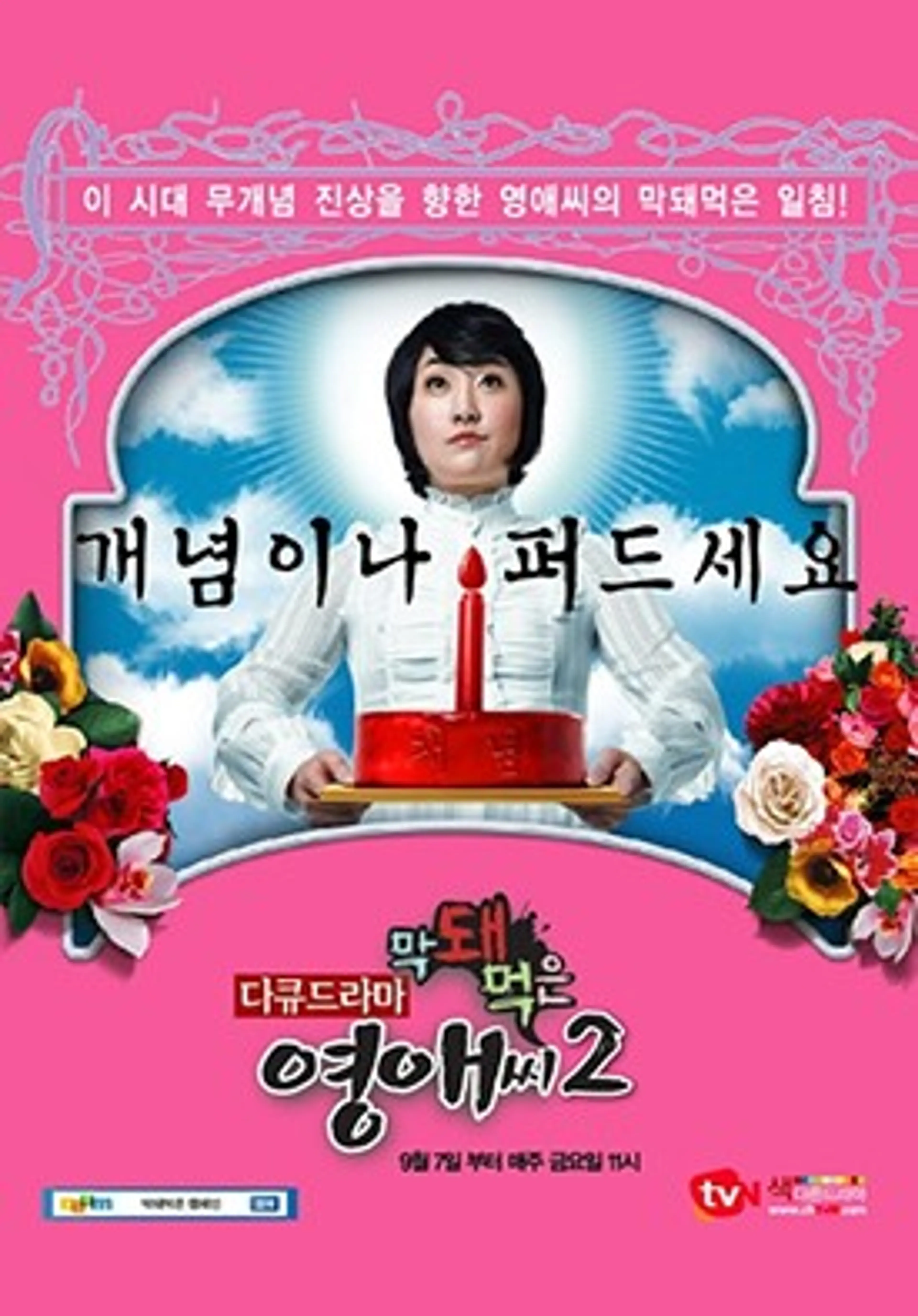 막돼먹은 영애씨 시즌2