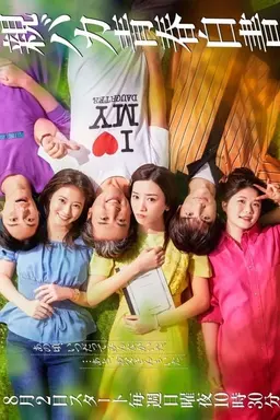 딸바보 청춘백서