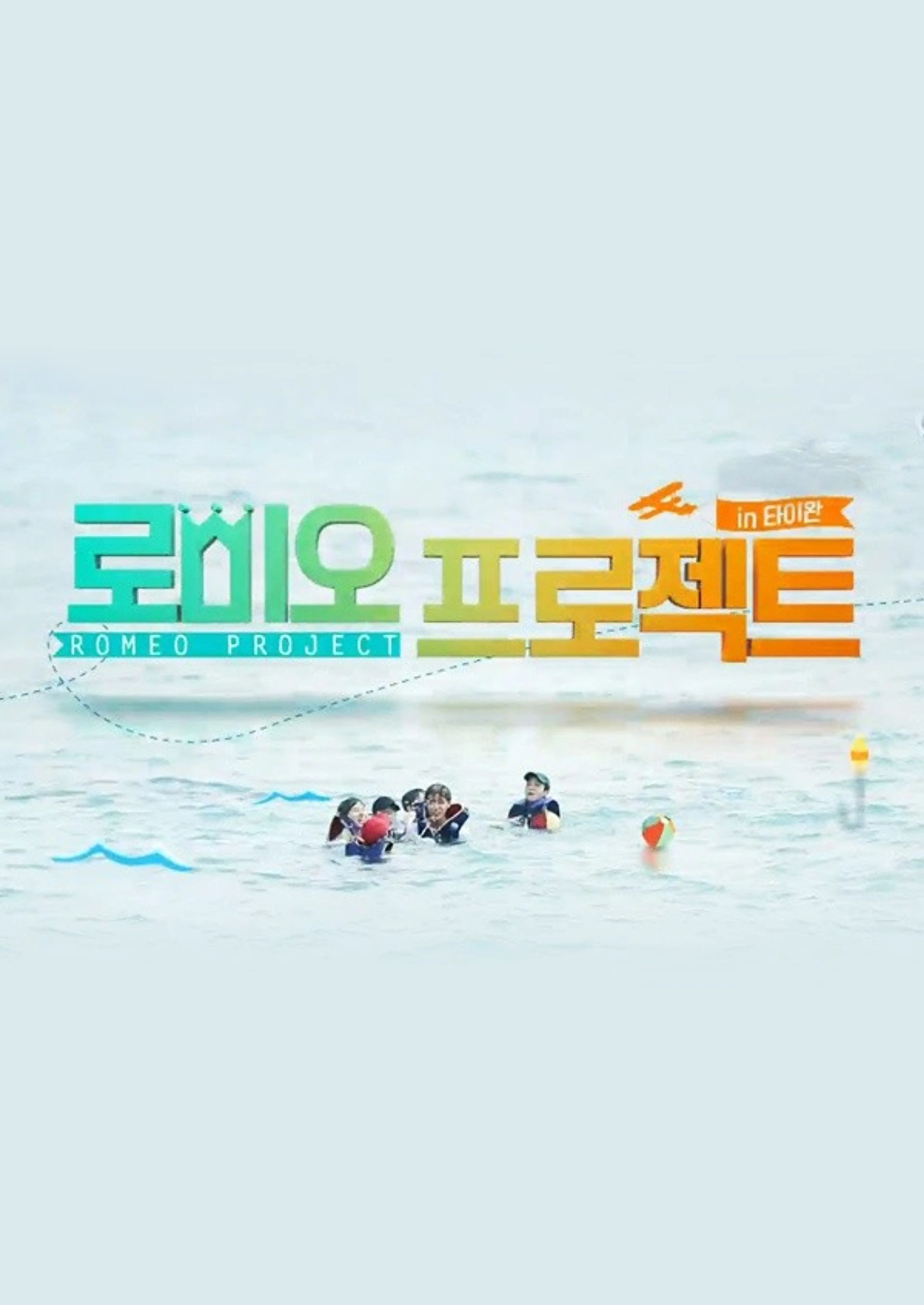 로미오 프로젝트 in Taiwan