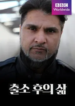 출소 후의 삶