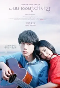너와 100번째 사랑
