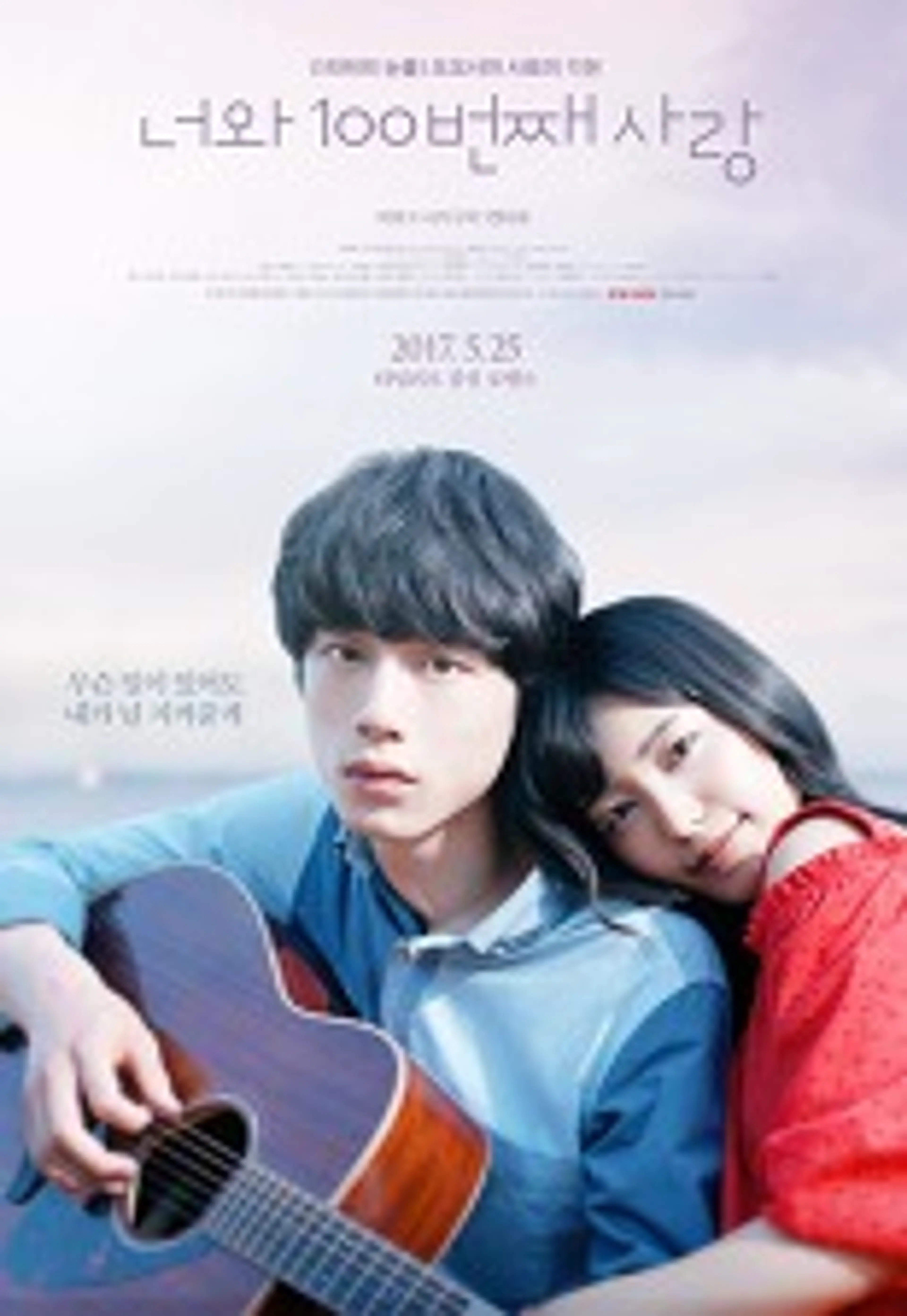 너와 100번째 사랑