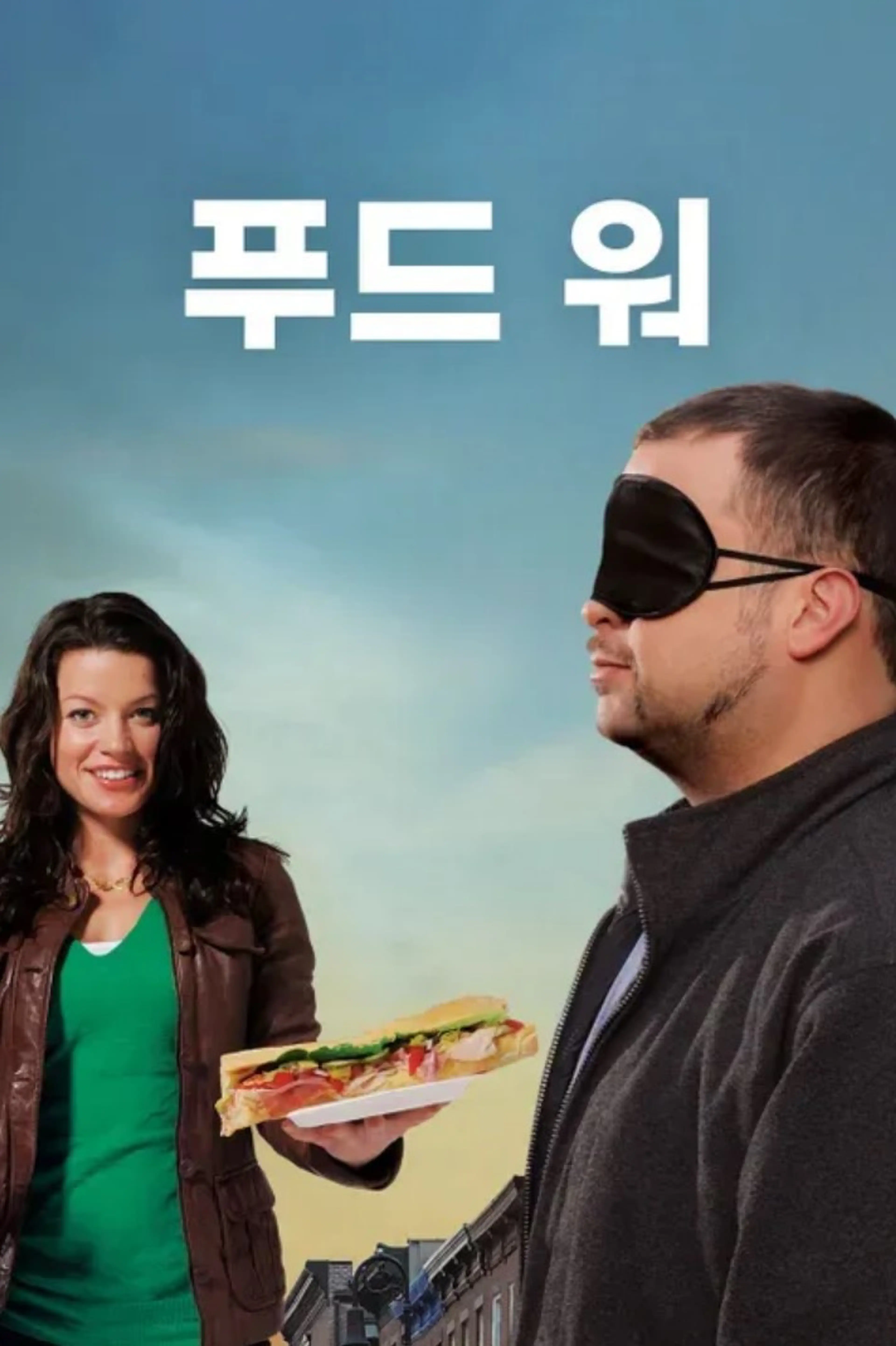 푸드 워