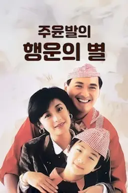 행운의 별