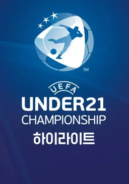 UEFA U-21 챔피언십 하이라이트
