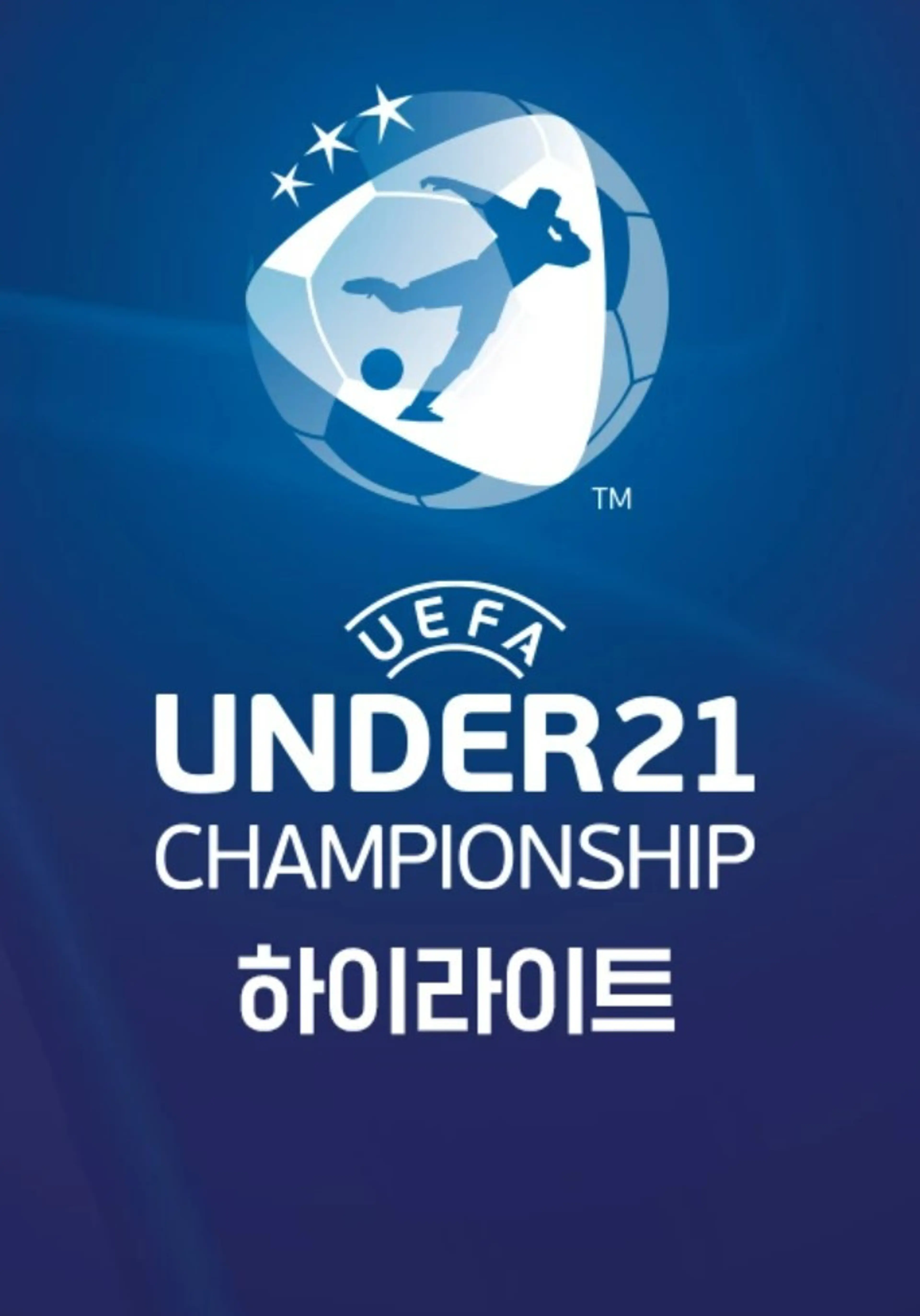 UEFA U-21 챔피언십 하이라이트