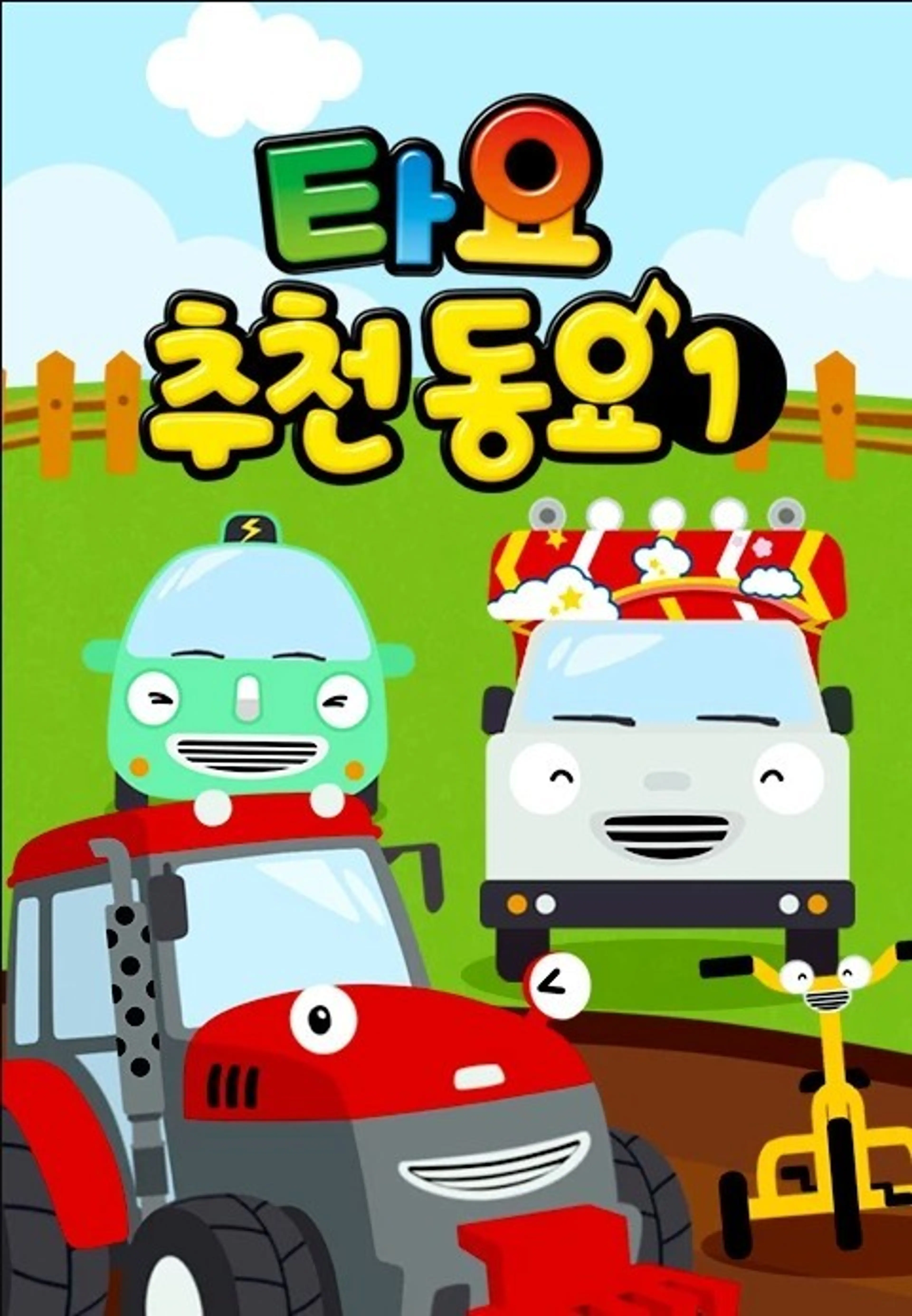 타요 추천동요1