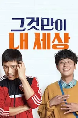 그것만이 내 세상