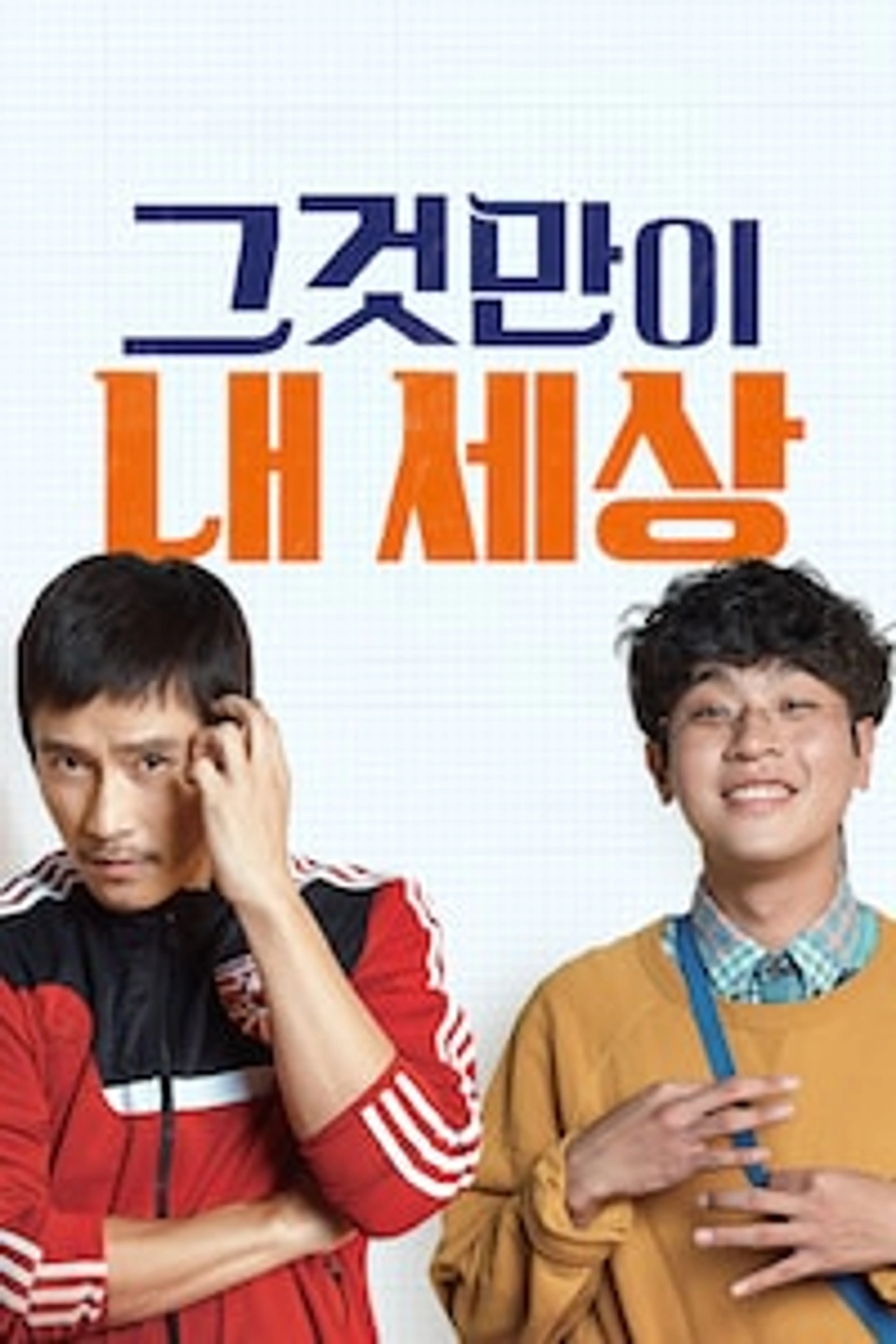 그것만이 내 세상