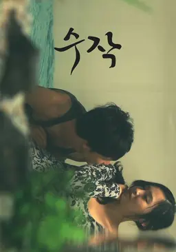 수작