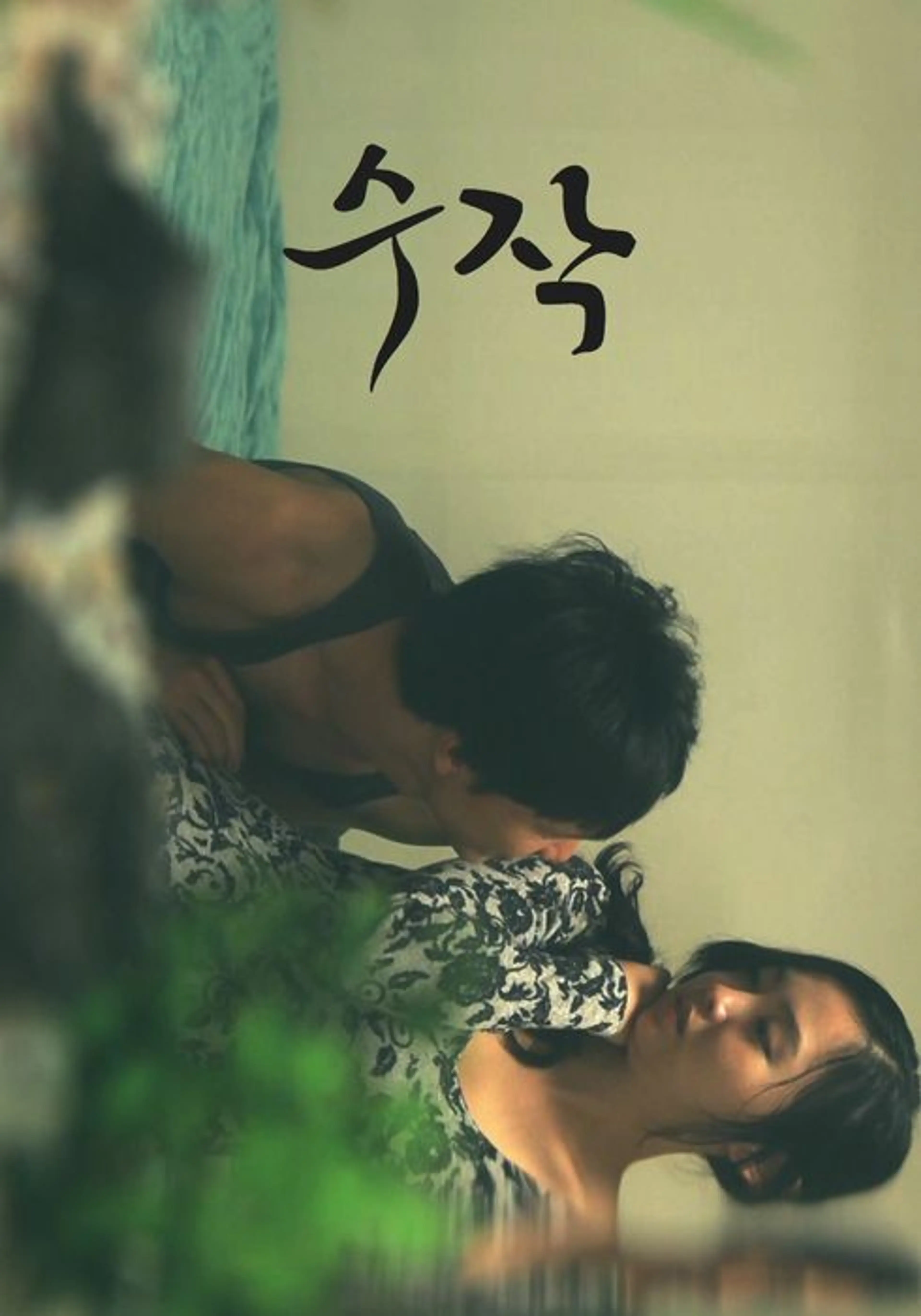 수작