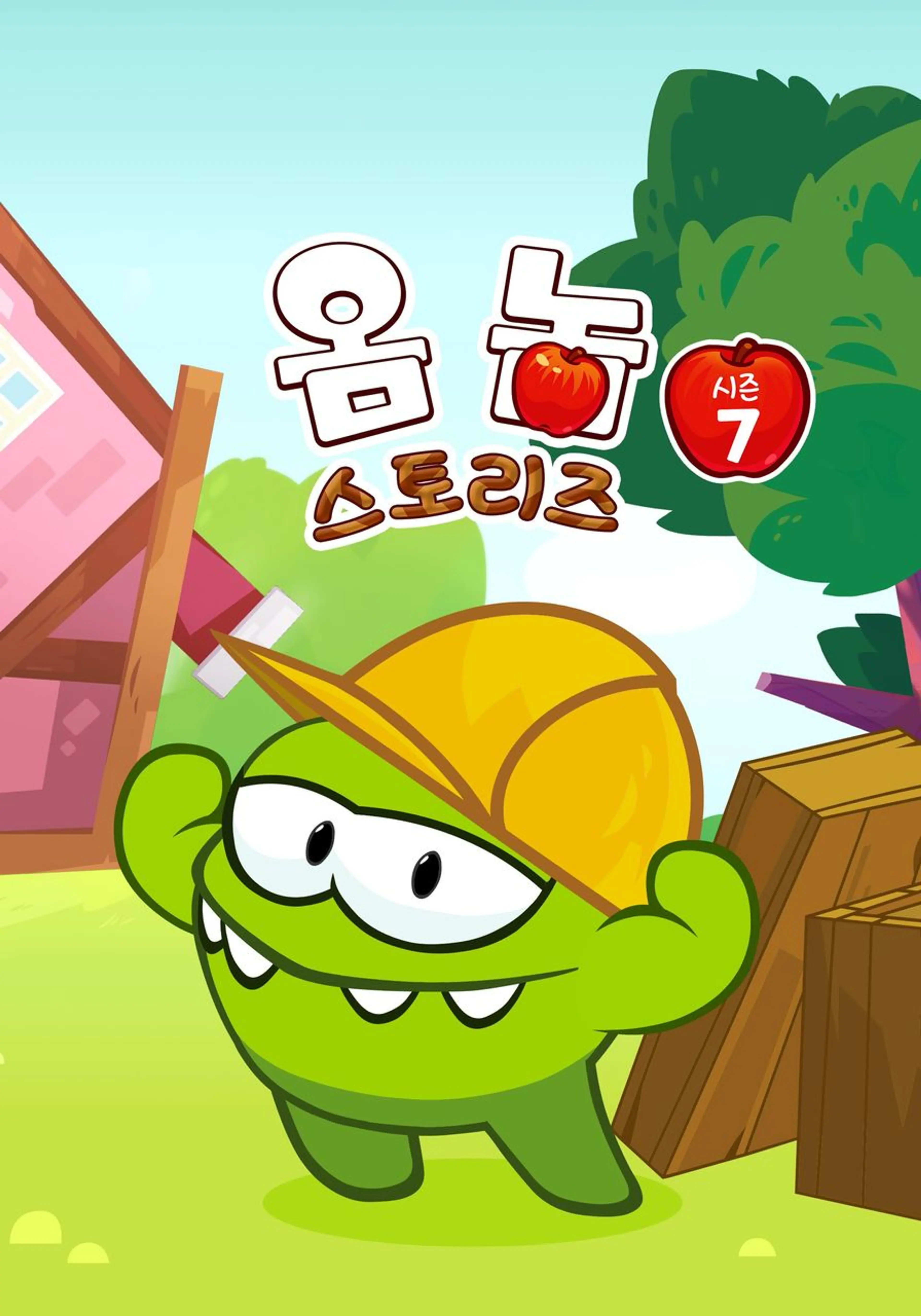 옴 놈 스토리즈 시즌 7