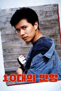 10대의 반항