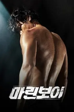 마린 보이