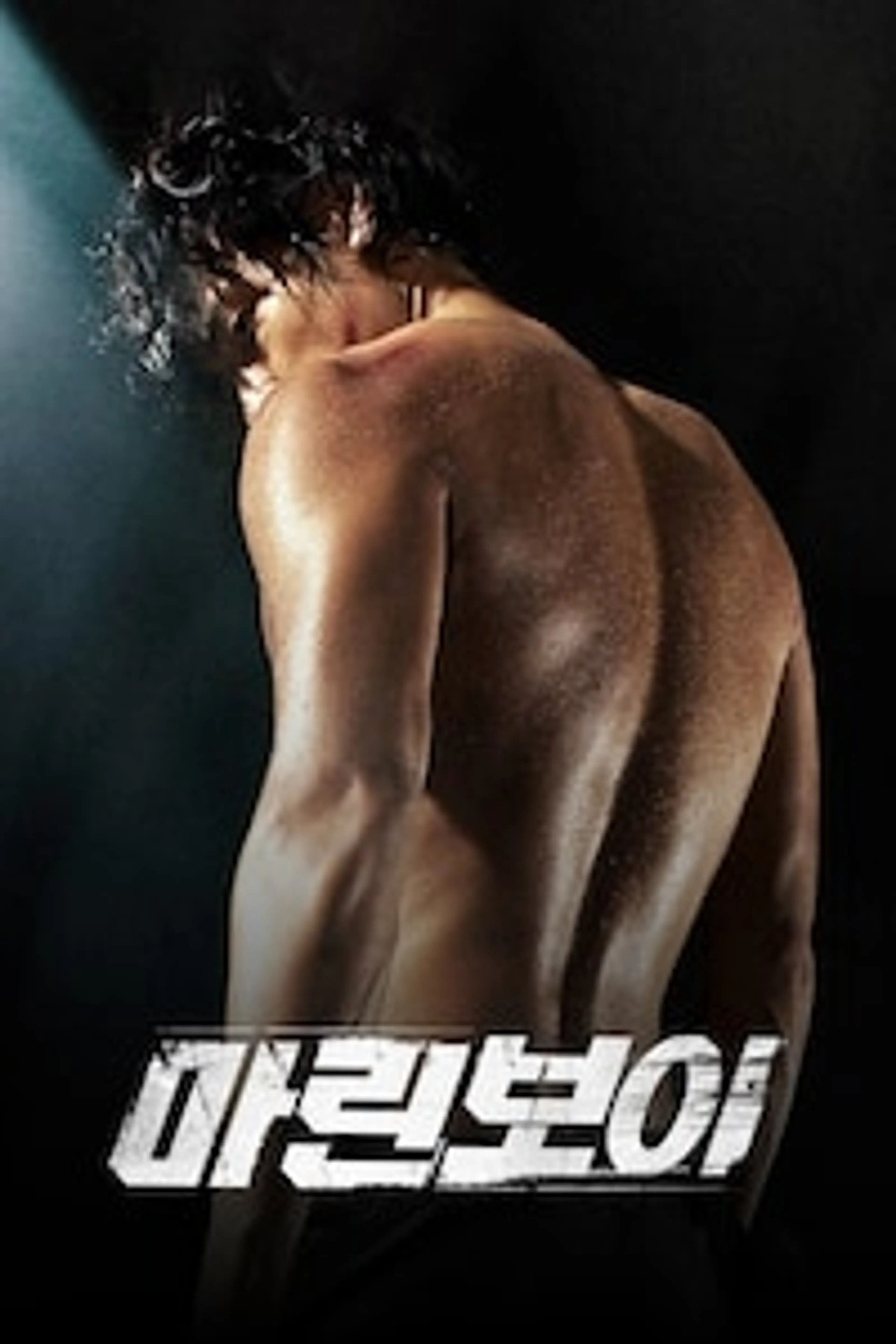마린 보이