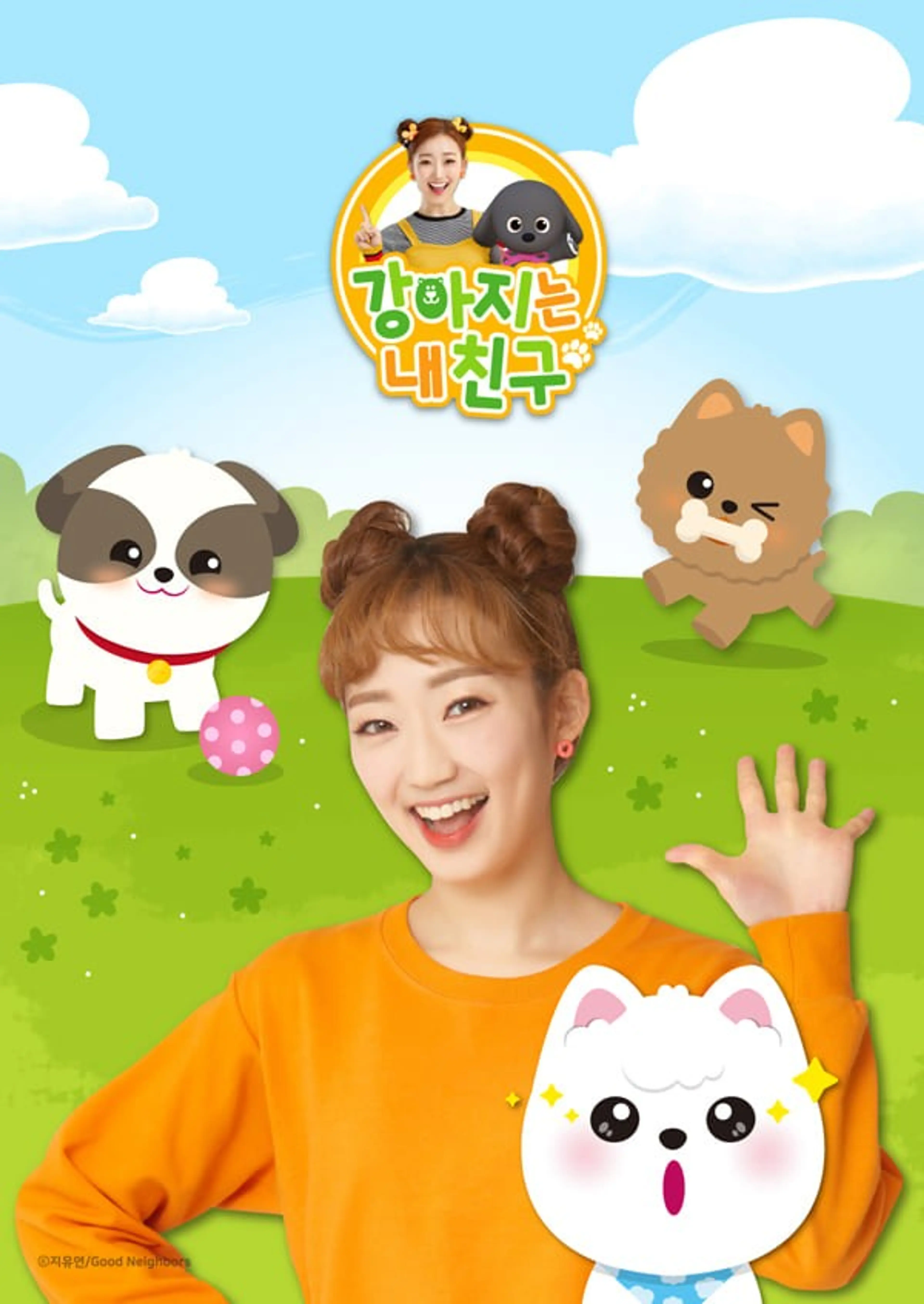 강아지는 내 친구