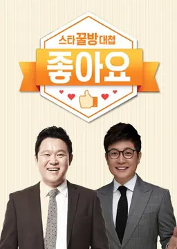 스타꿀방대첩 ‘좋아요’
