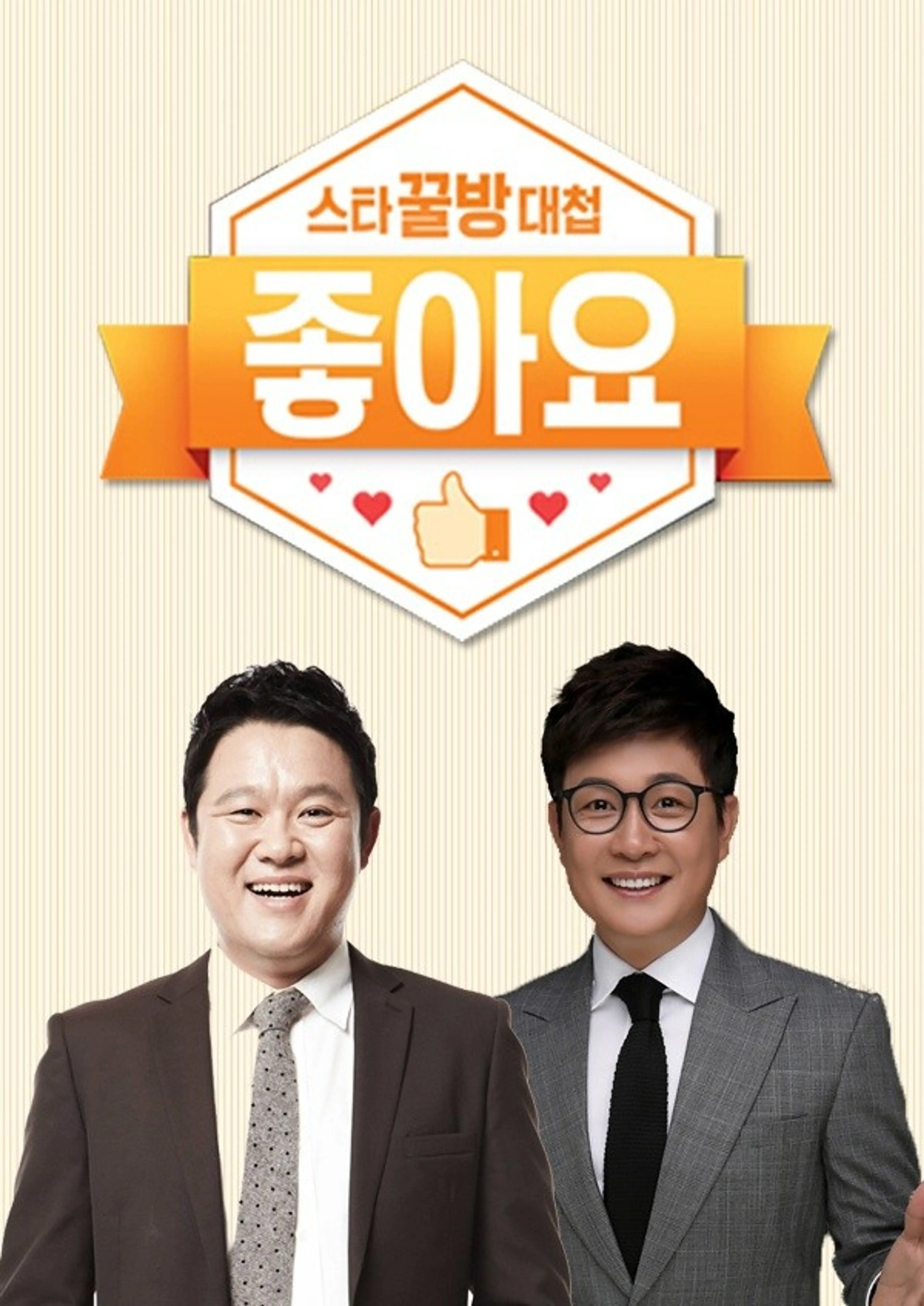 스타꿀방대첩 ‘좋아요’