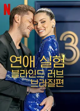 연애 실험: 블라인드 러브 브라질편 시즌 3