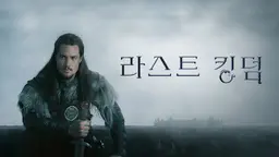 라스트 킹덤