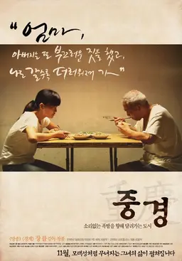 중경
