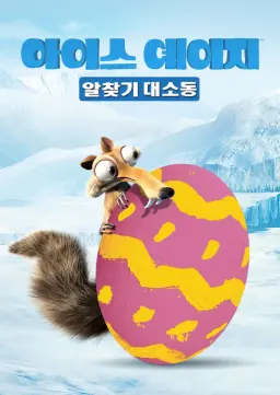 아이스 에이지: 알 찾기 대소동