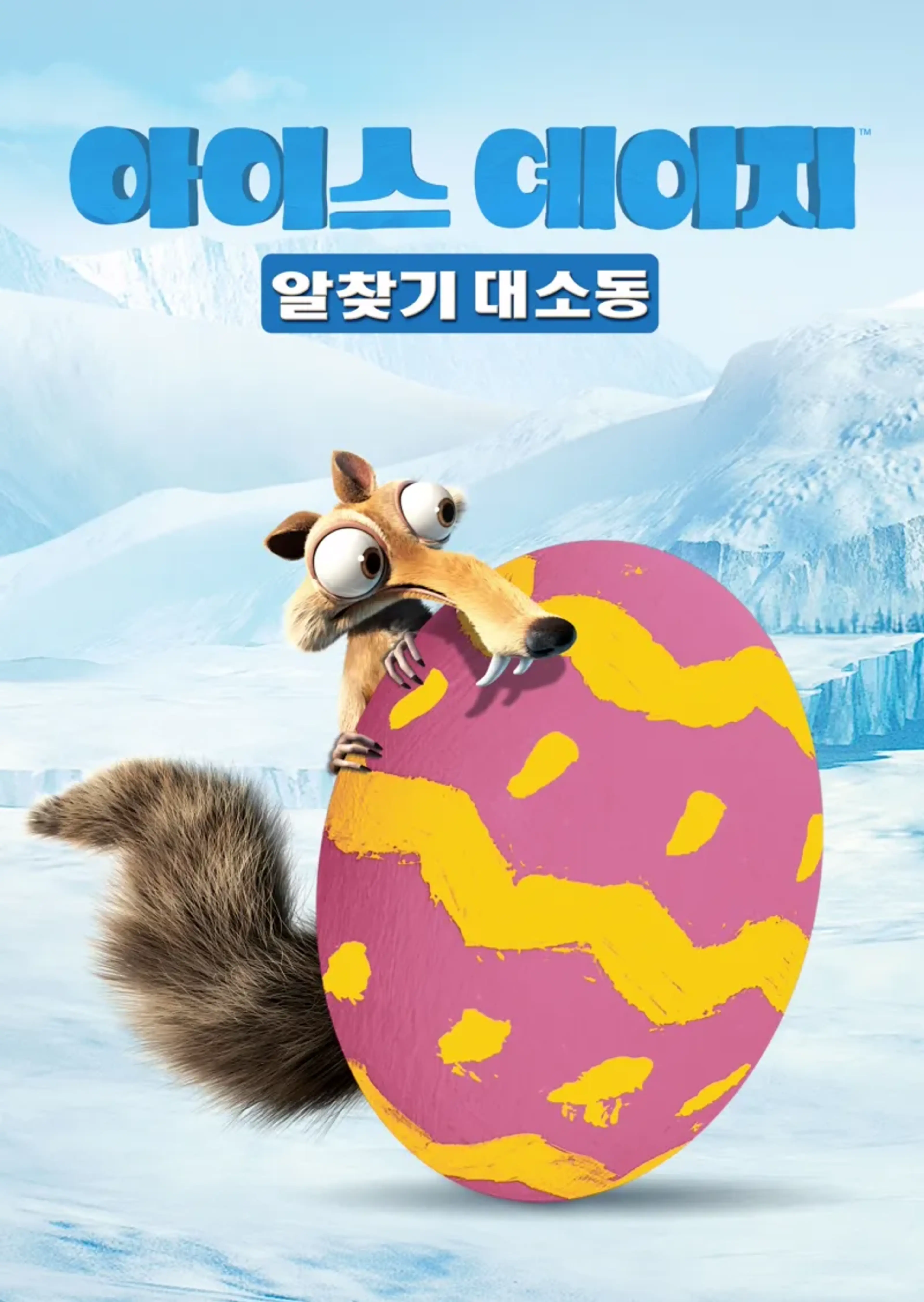 아이스 에이지: 알 찾기 대소동