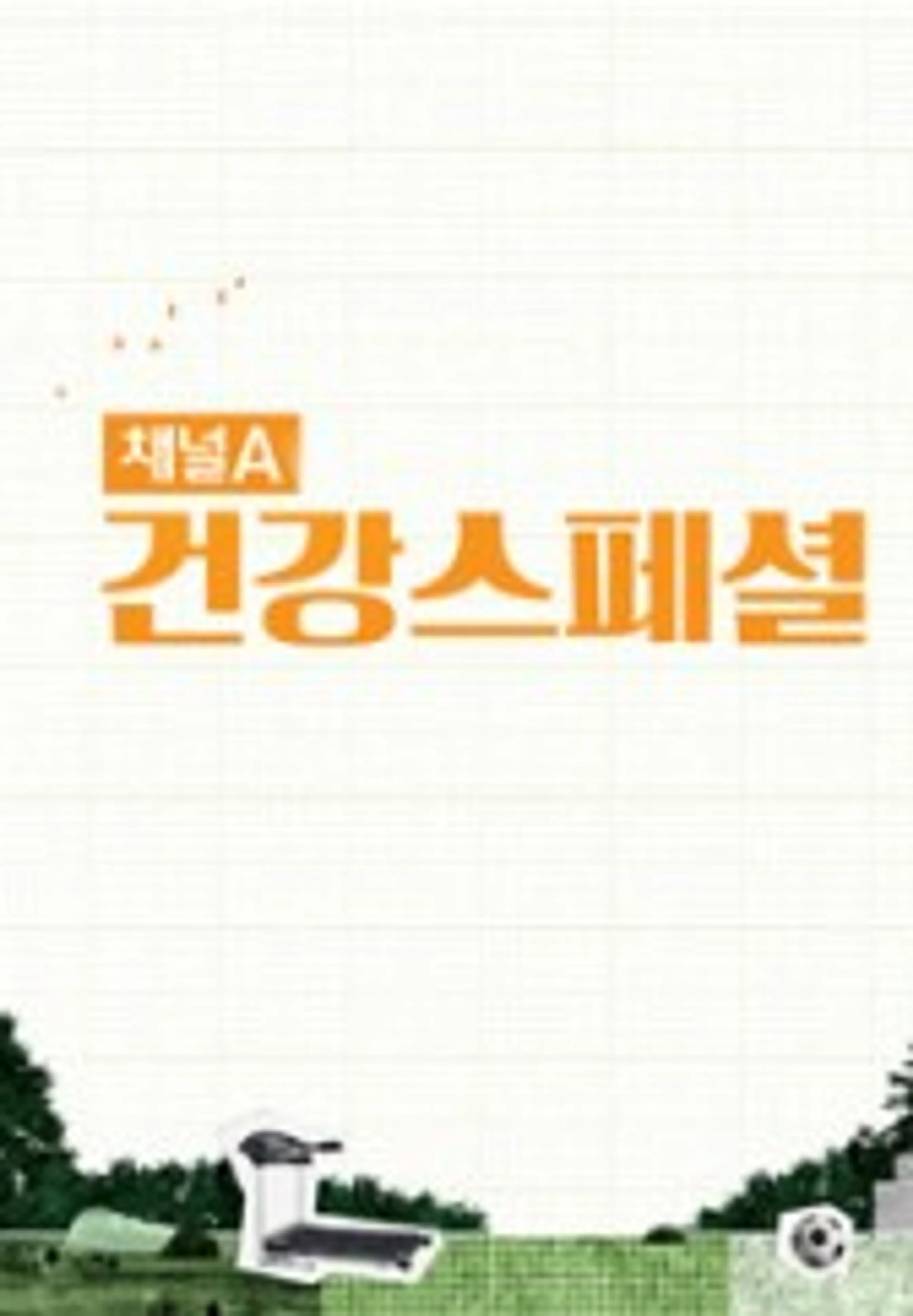 채널A 건강스페셜