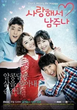 사랑해서 남주나