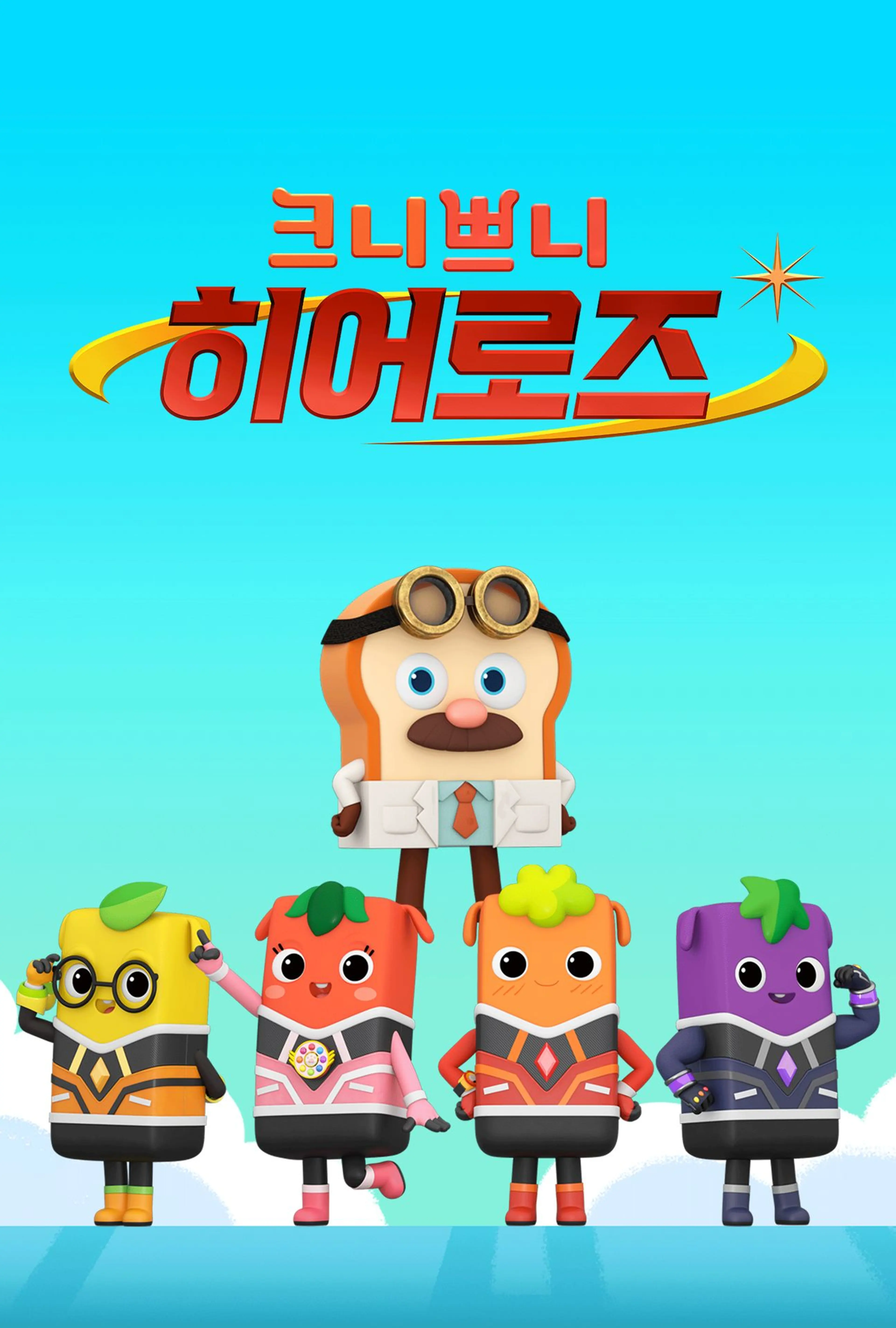 크니쁘니히어로즈