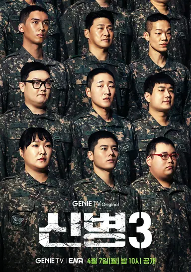 신병 시즌3