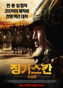 징기스칸 : 지살령