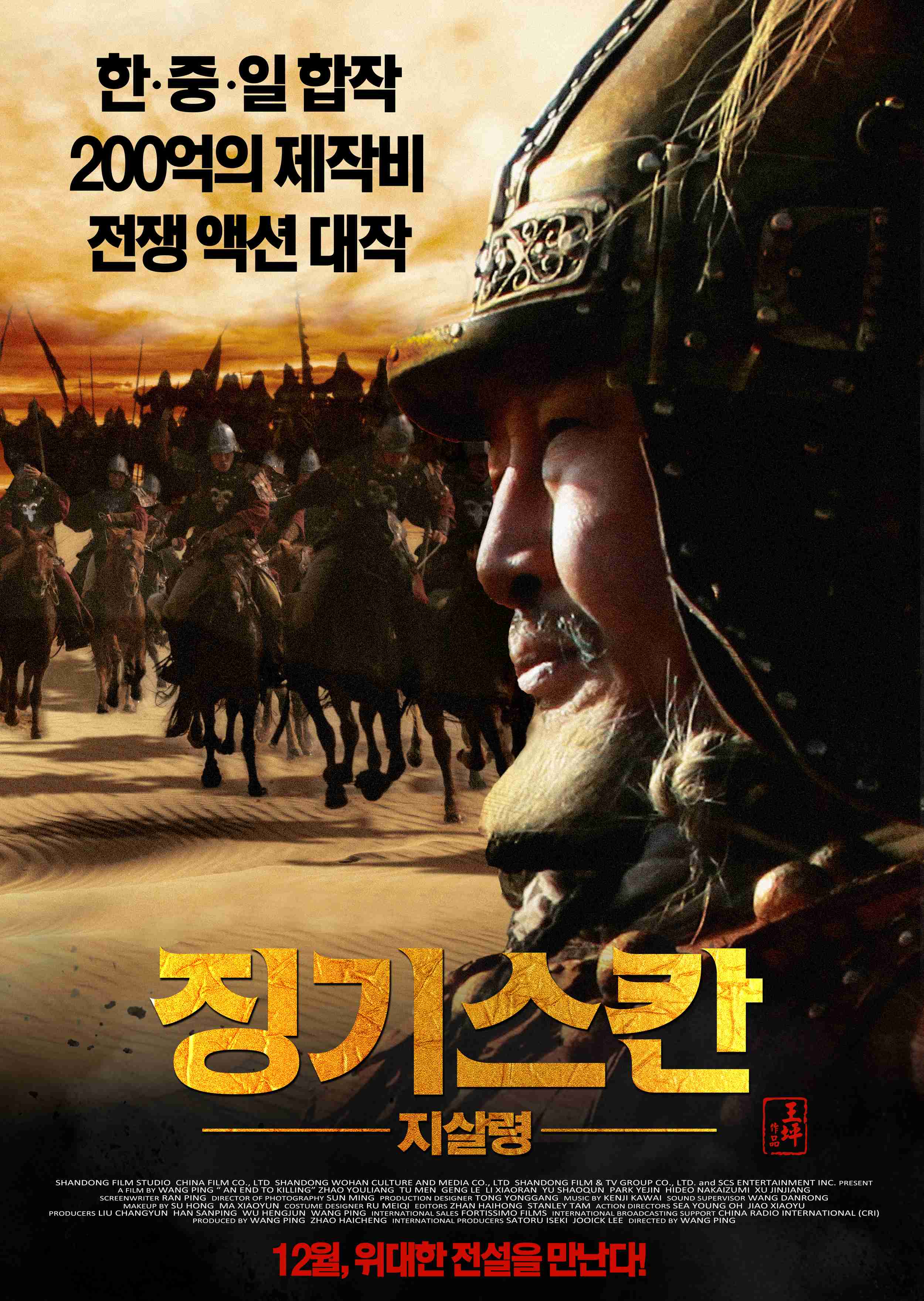 징기스칸 : 지살령