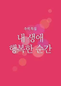 추석 특집 내 생애 행복한 순간
