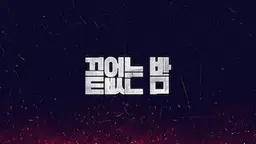 끝없는 밤