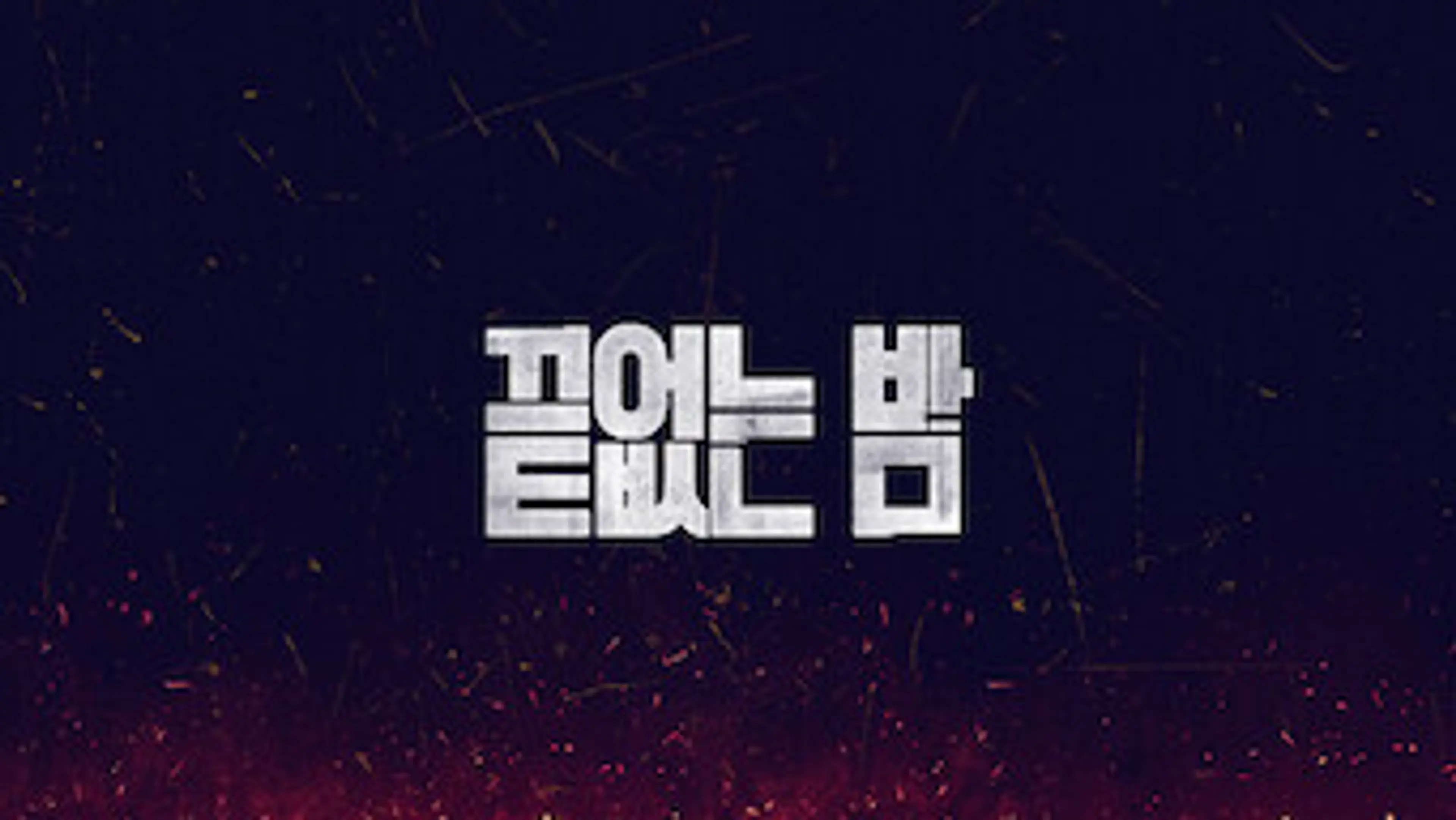 끝없는 밤