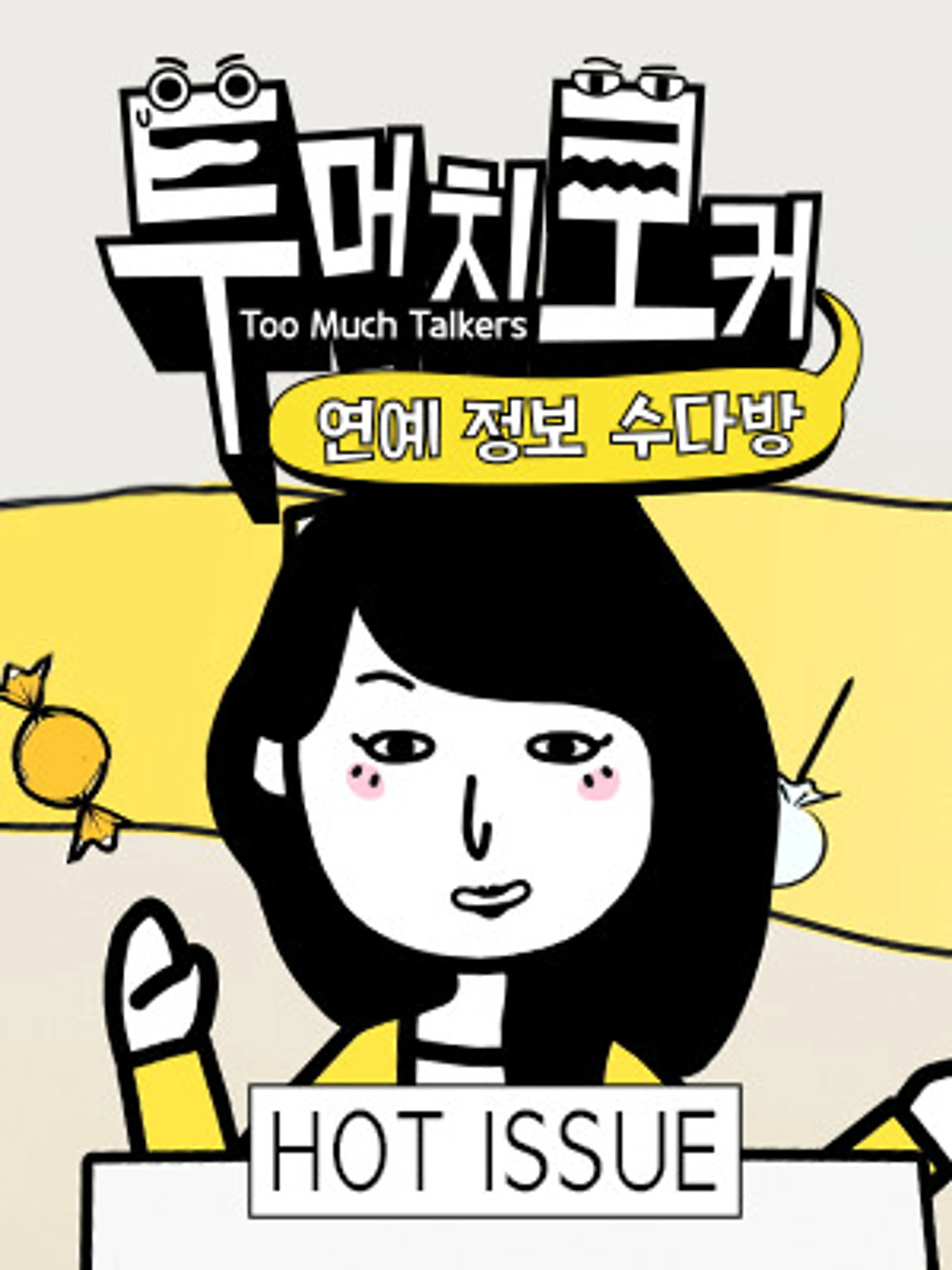 투머치토커