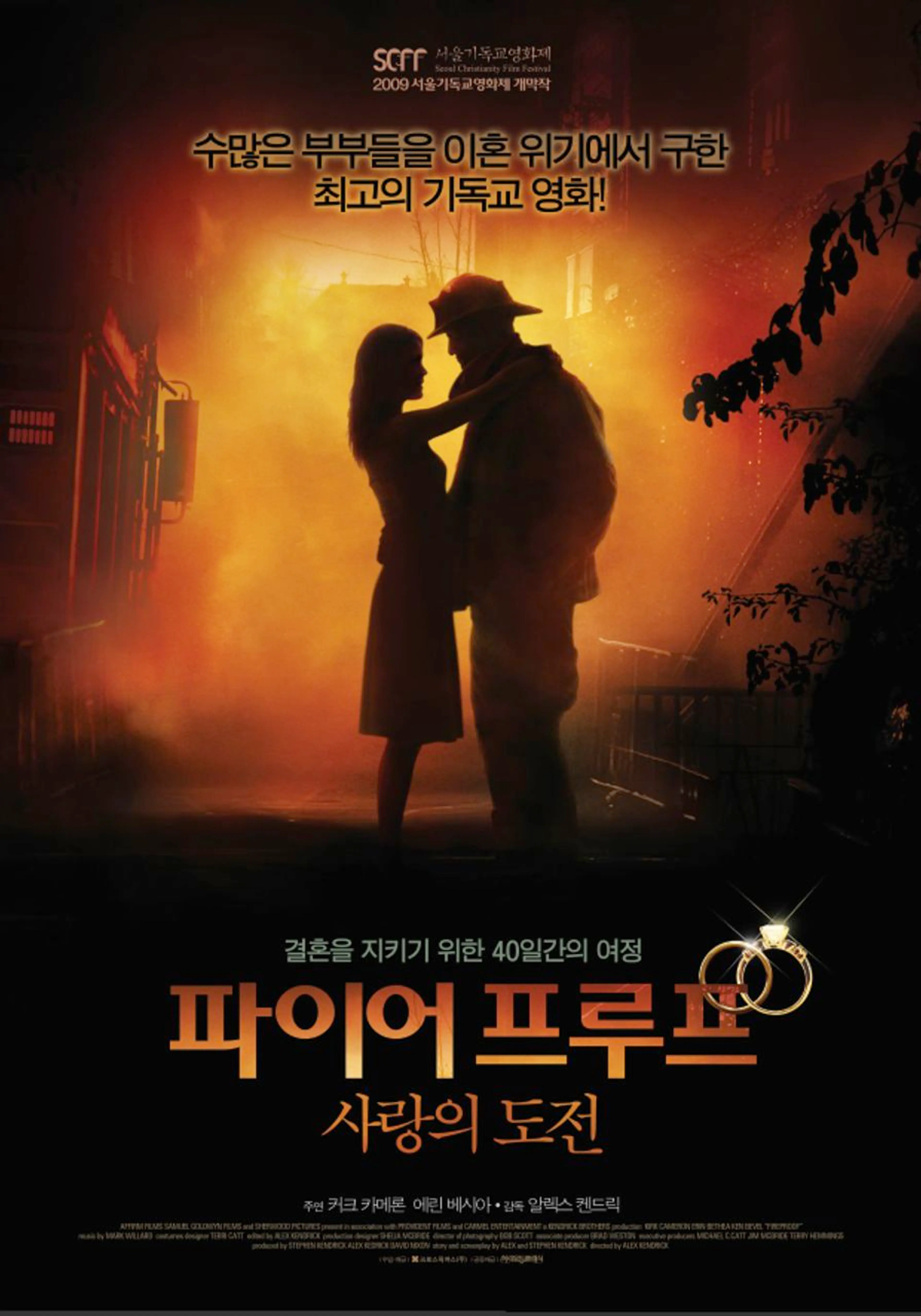 파이어프루프 - 사랑의 도전