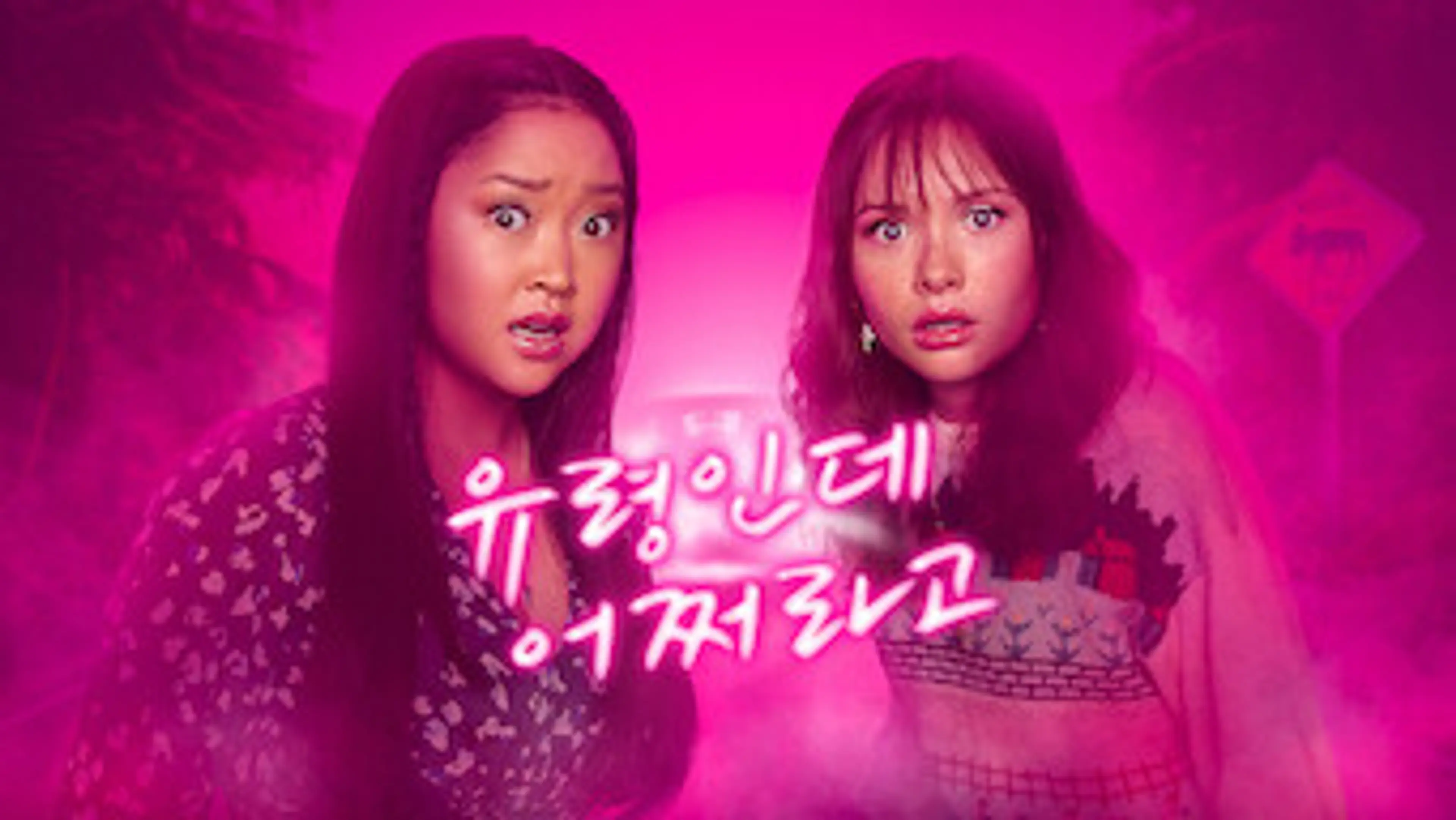 유령인데 어쩌라고