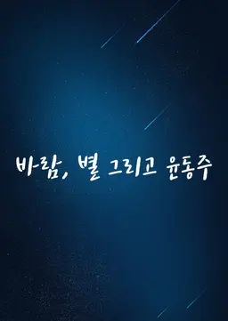바람, 별 그리고 윤동주