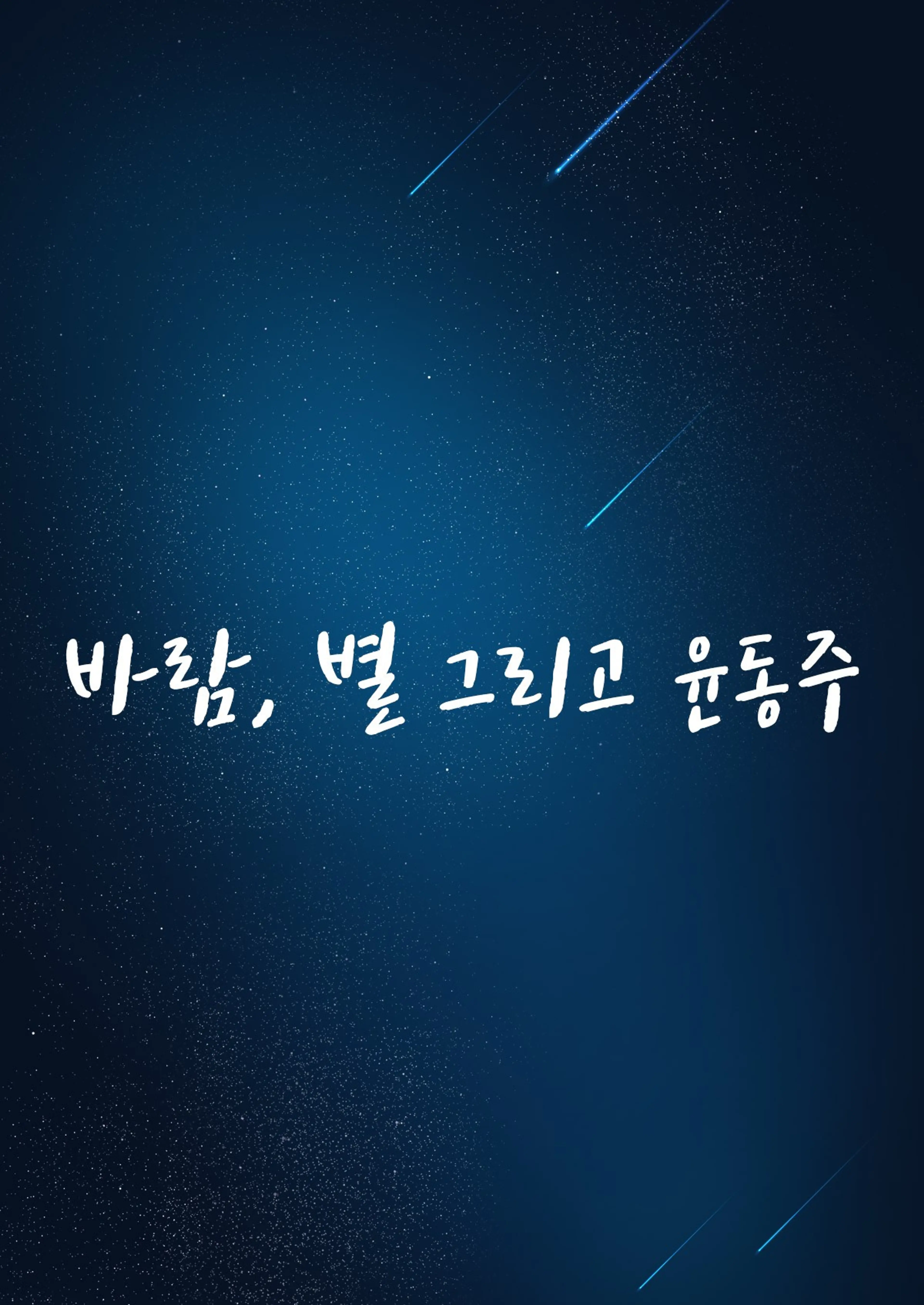 바람, 별 그리고 윤동주