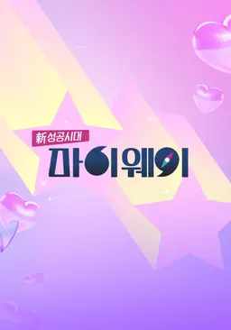 신 성공시대 마이웨이