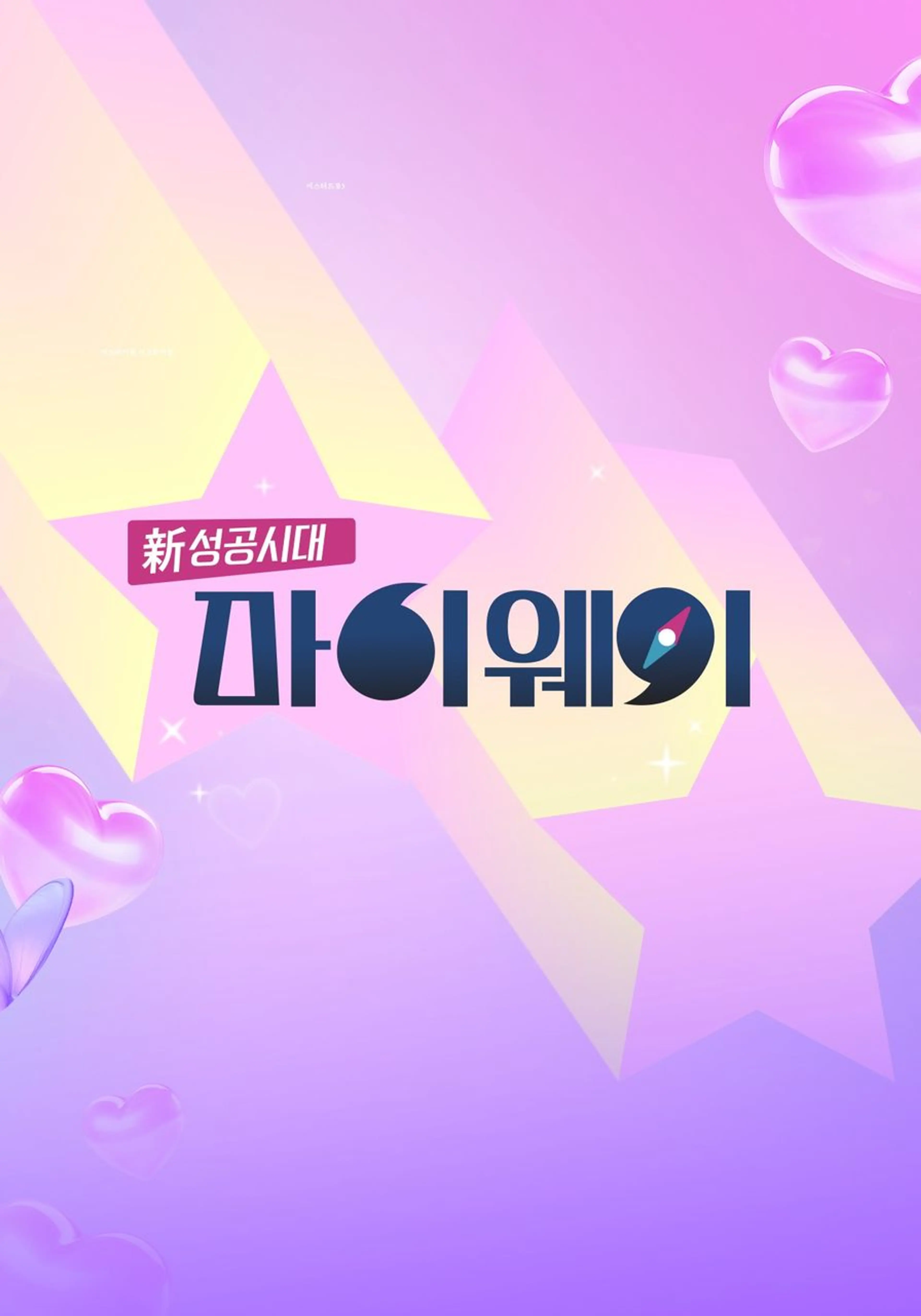 신 성공시대 마이웨이