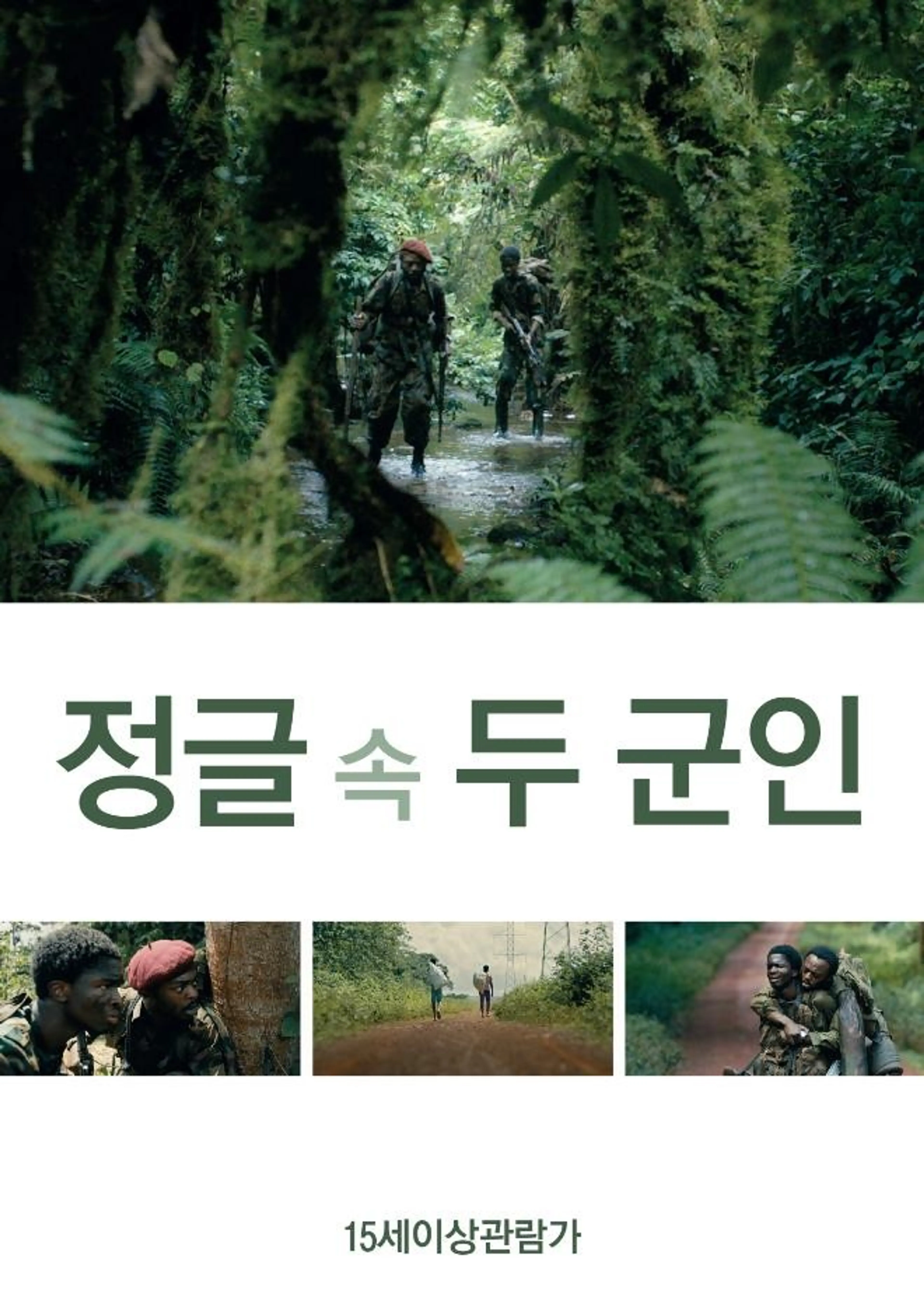 정글 속 두 군인