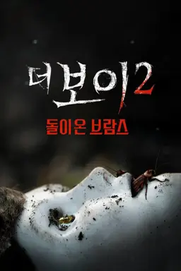 더 보이 2: 돌아온 브람스