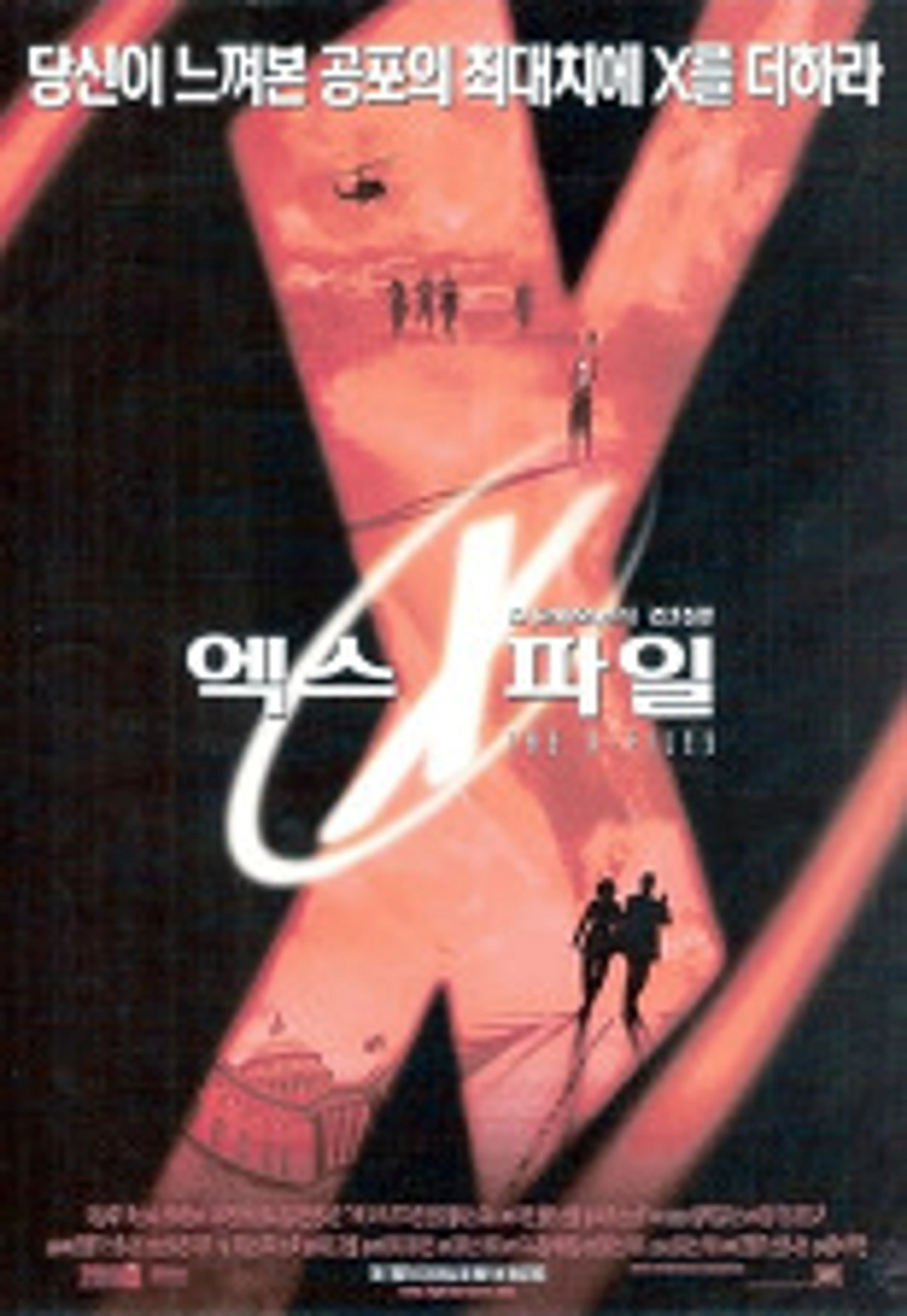 엑스파일 미래와의 전쟁