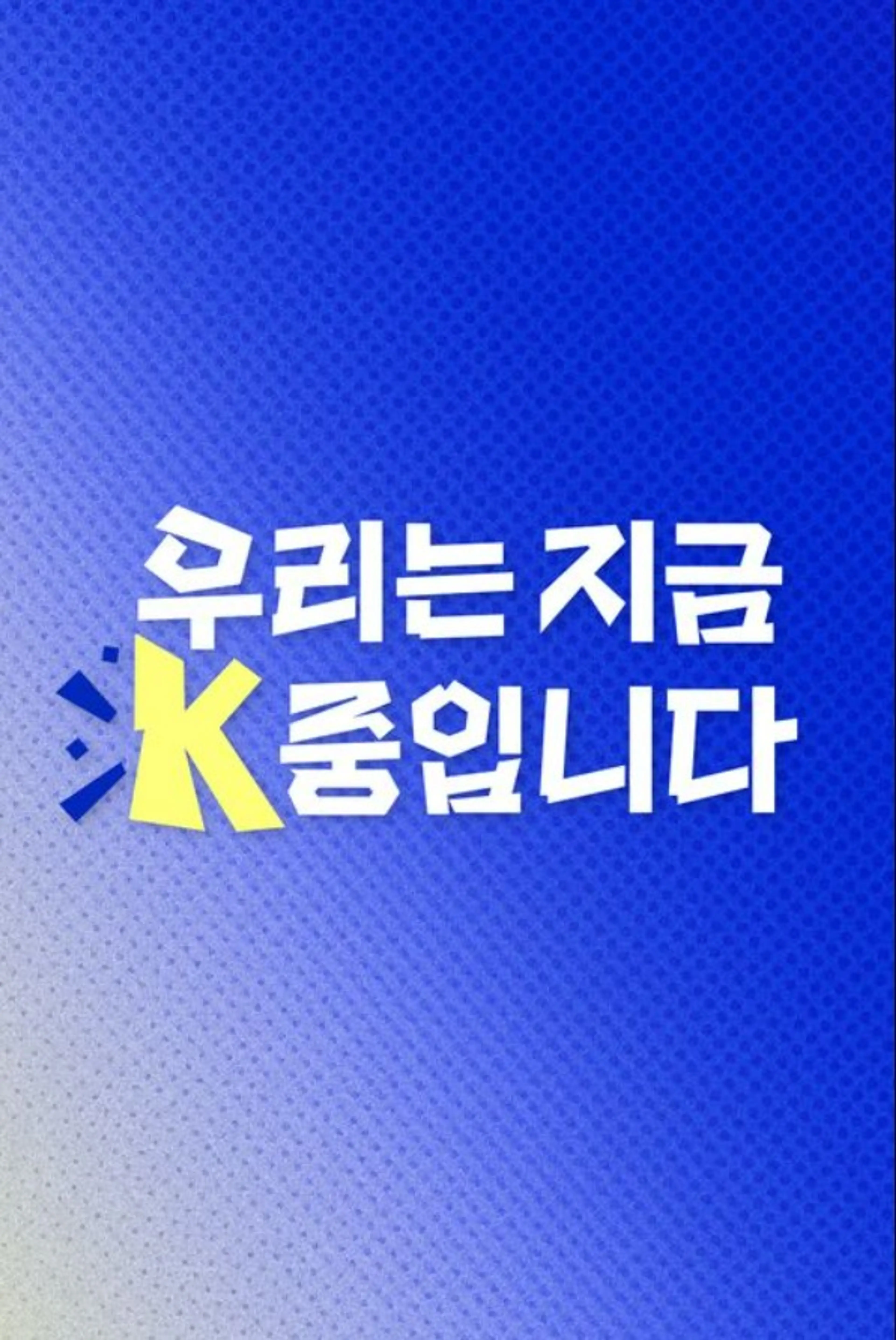 우리는 지금 K중입니다