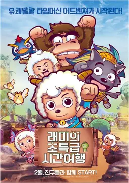 래미의 초특급 시간여행