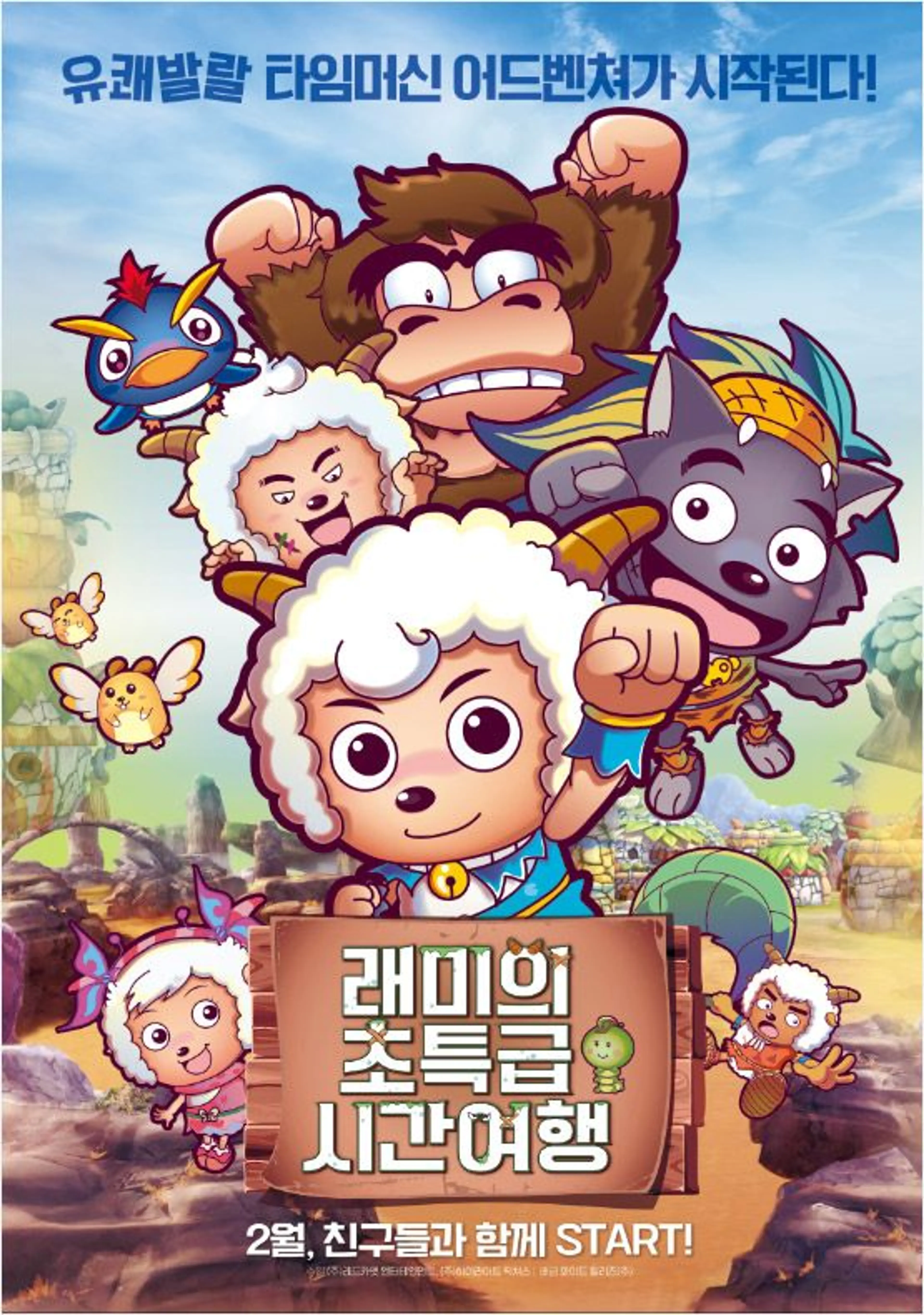 래미의 초특급 시간여행